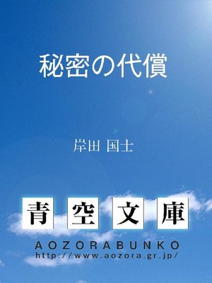 cover image of 秘密の代償